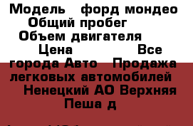  › Модель ­ форд мондео 3 › Общий пробег ­ 125 000 › Объем двигателя ­ 2 000 › Цена ­ 250 000 - Все города Авто » Продажа легковых автомобилей   . Ненецкий АО,Верхняя Пеша д.